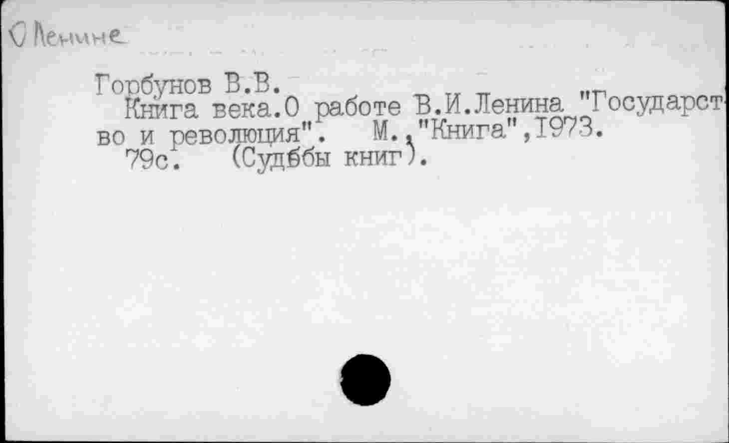 ﻿
Книга",1973.
Книга века.О работе В.И.ЛенинаГосуцарст во и революция". М.."Книга",7973.
79с. (Суцббы книг;.